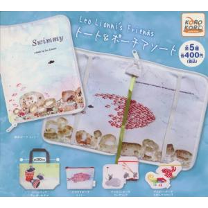 (在庫品)Leo Lionni’s Friends トート＆ポーチアソート[全5種セット(フルコンプ)] ガチャガチャ カプセルトイ