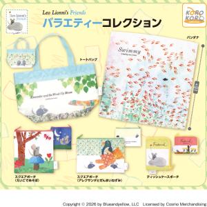 Leo Lionni's Friends バラエティーコレクション 全5種セット