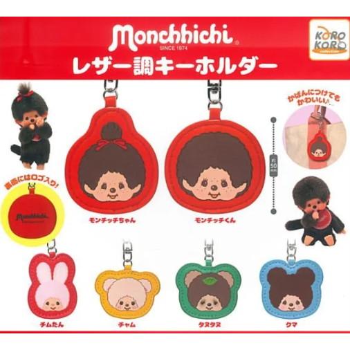 モンチッチ レザー調キーホルダー 全6種セット ガチャ コンプリート
