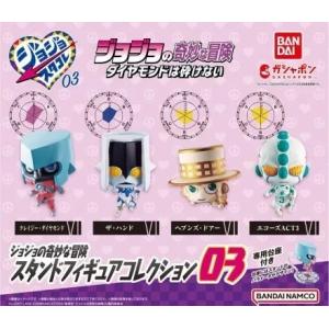 ジョジョの奇妙な冒険 スタンドフィギュアコレクション03全4種セット フルコンプ ガチャガチャ カプ...