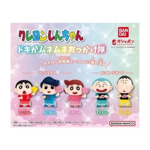クレヨンしんちゃん ドキがムネムネおっかけ隊 全5種セット