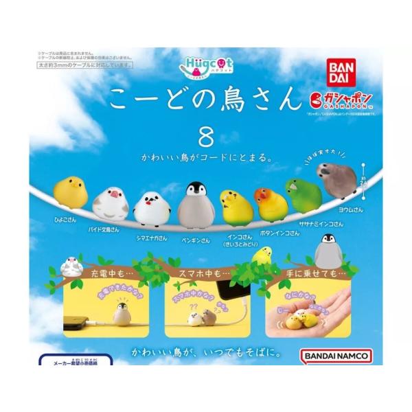 ハグコット こーどの鳥さん8 全8種セット フルコンプ ガチャガチャ カプセルトイ