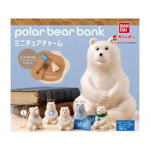 （在庫品）polar bear bank(ポーラーベアバンク) ミニチュアチャーム　全5種セット