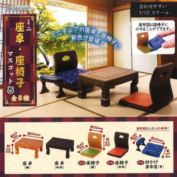 (在庫品）ミニ座卓・座椅子マスコット5 全5種セット