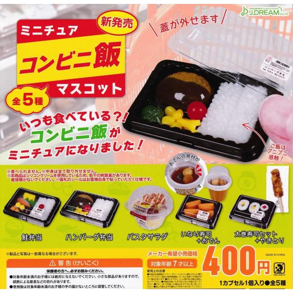 (在庫品）ミニチュア コンビニ飯 マスコット 全5種セット