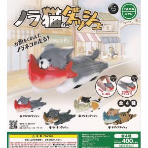 (在庫品）TAMA-KYU ノラ猫ダッシュ 全4種セットガチャガチャカプセルトイ【※カプセルなしでの発送になります。】｜ゆうゆう 商店