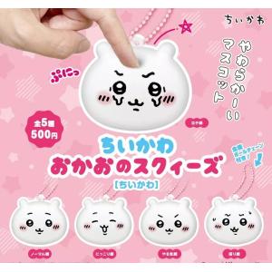 在庫品)ちいかわ おかおのスクイーズ ハチワレ 全5種セット