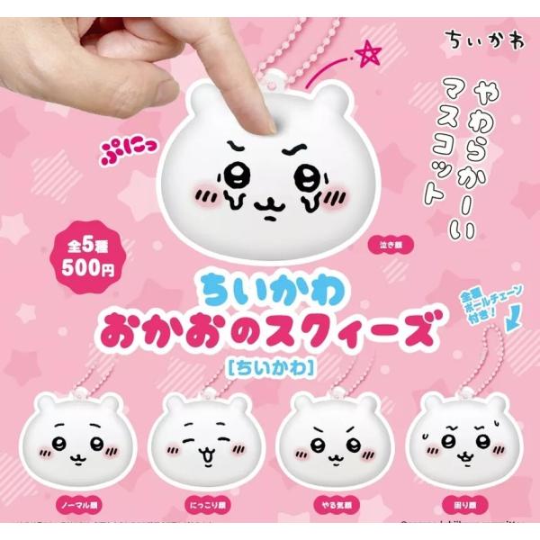 (在庫品)ちいかわ おかおのスクイーズ ちいかわ 全5種セット