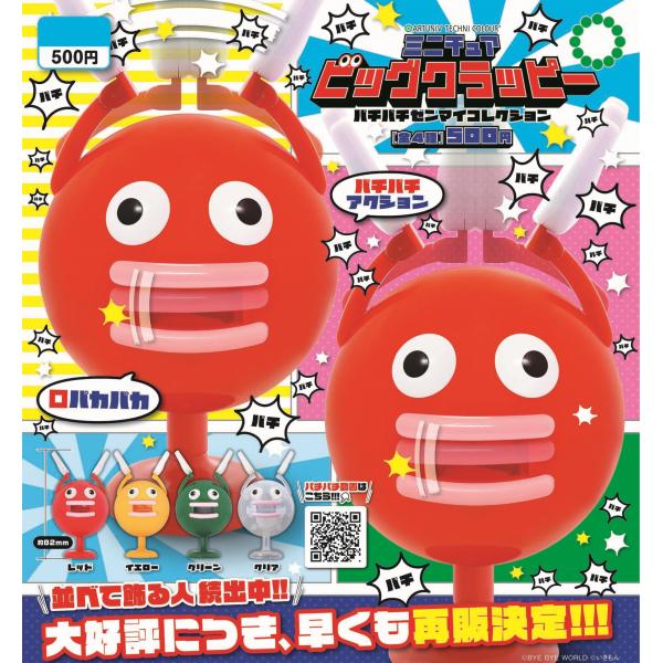 (在庫品)ATC ミニチュア ビッククラッピー パチパチゼンマイフィギュア 全4種セット(発売予定：...