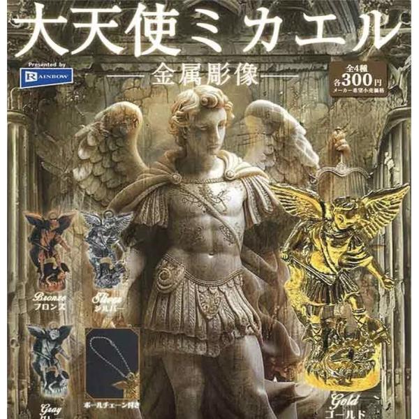 (在庫品)大天使ミカエル 金属彫像全4種セット