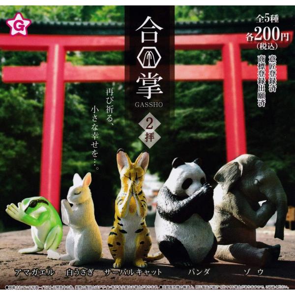 (在庫品）合掌 GASSHO 2拝 全5種セット