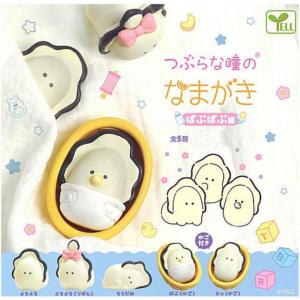 YELL（おもちゃ） つぶらな瞳のなまがき ばぶばぶ編 全5種