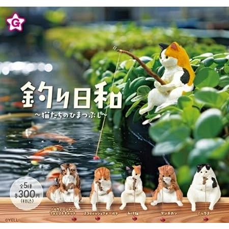 (在庫品）エール 釣り日和〜猫たちのひまつぶし〜 × 全5種セット フルコンプ ガチャガチャ カプセ...