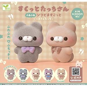 すくっとたっちさん ふあふあソフビますこっと-くまさんたっち-全5種セット