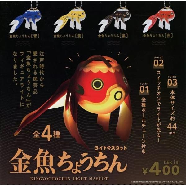 金魚ちょうちんライトマスコット [全4種セット(フルコンプ)]ガチャガチャ カプセルトイ