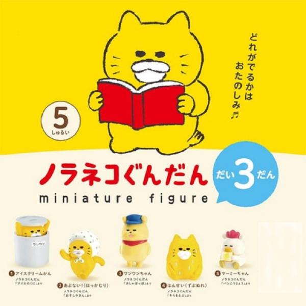 (在庫品)ノラネコぐんだんミニチュアフィギュア だい3だん 全5種セット【ラッキーアイテムは付属致し...