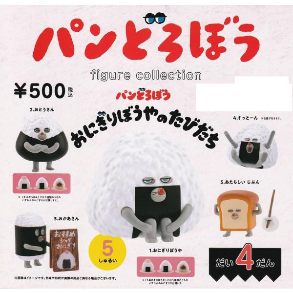 パンどろぼう フィギュアコレクション だい4だん おにぎりぼうやのたびだち 全5種セット（おにぎりラ...