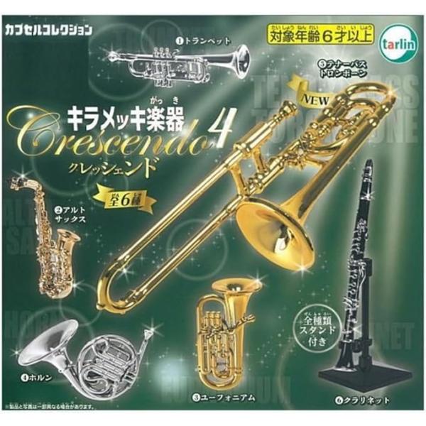 キラメッキ楽器 クレッシェンド4全6種セット