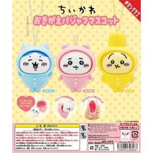 (在庫品）ちいかわ おきがえパジャママスコット  3種セット(ガチャ