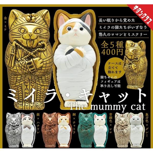 (在庫品)ミイラ・キャット　全5種セット