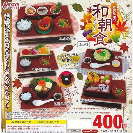 老舗旅館の和朝食マスコット [全5種セット(フルコンプ)] ガチャガチャ カプセルトイ