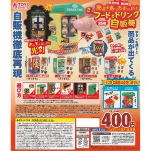 （在庫品）光る！あったか〜い！ざ・フード＆ドリンク自販機 全5種セット