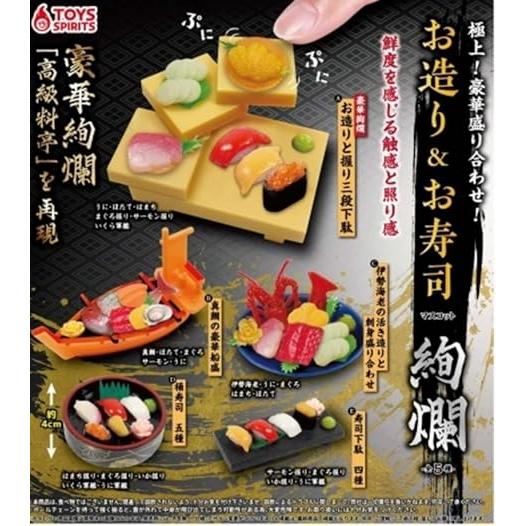 (在庫品)極上！豪華盛り合わせ！お造り＆お寿司マスコット 絢爛 [全5種セット(フルコンプ)]トイズ...