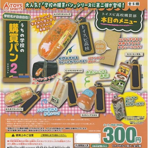 (在庫品）学校名が自由自在！うちの学校の購買パンマスコット2 [全5種セット(フルコンプ)]トイズス...