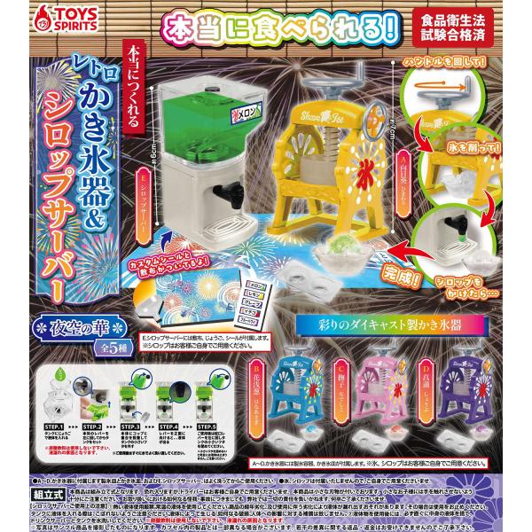 (在庫品) 本当に作れる!レトロかき氷器&amp;シロップサーバー-夜空の華-全5種セット