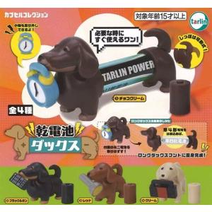 乾電池ダックス　[全4種セット(フルコンプ)]