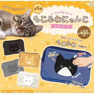 もこふわにゃんこ ポーチ 5種セットの高価買取価格