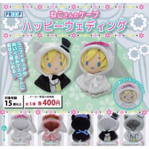 ねこさんのケープ ハッピーウェディング 全5種セット