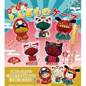 めでたい! えんぎものケープ 全5種