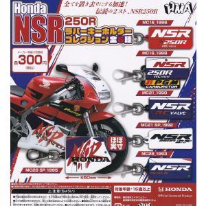 （在庫品）ホンダ Honda NSR250R ラバーキーホルダーコレクション 全6種セット