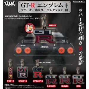 (在庫品）GT-R エンブレム ラバーキーホルダー コレクション 全7種セット（発売予定：2022年9月）