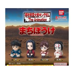 (在庫品)キングダム まちぼうけ   全4種セット
