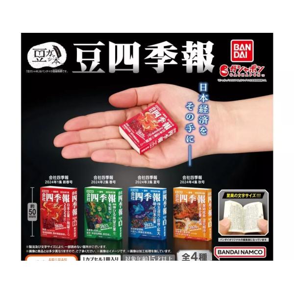 豆ガシャ本 豆四季報　全4種セット