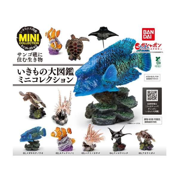 (在庫品）いきもの大図鑑ミニコレクション サンゴ礁に住む生き物 全5種セット