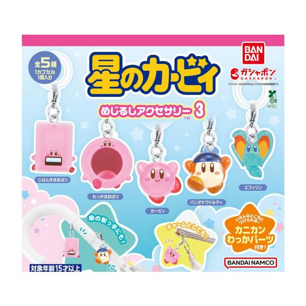 星のカービィ めじるしアクセサリー3全5種セット