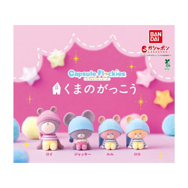 capsule flockies くまのがっこう  全4種セット フルコンプ ガチャガチャ カプセル...