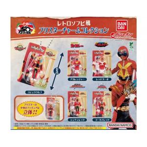 スーパー戦隊シリーズ レトロソフビ風ブリスターチャームコレクション 全5種セット