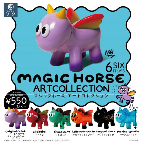 （在庫品）MAGIC HORSE ARTCOLLECTION 6個入りBOX