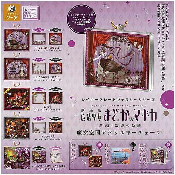 (在庫品)レイヤーフレームギャラリーシリーズ 魔法少女まどか☆マギカ 魔女空間アクリルキーチェーン ...