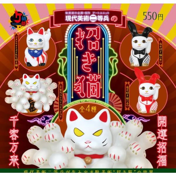 現代美術二等兵の招き猫　[全4種セット(フルコンプ)]