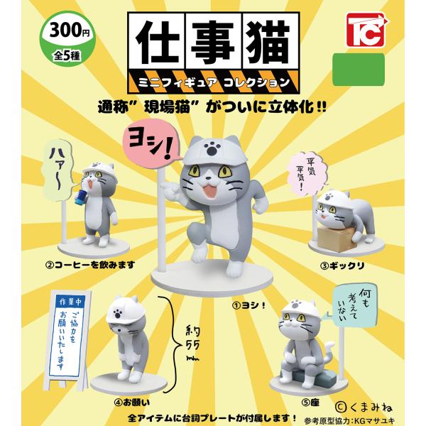 (在庫品)仕事猫 ミニフィギュア コレクション 全5種セット(※シークレットなし）