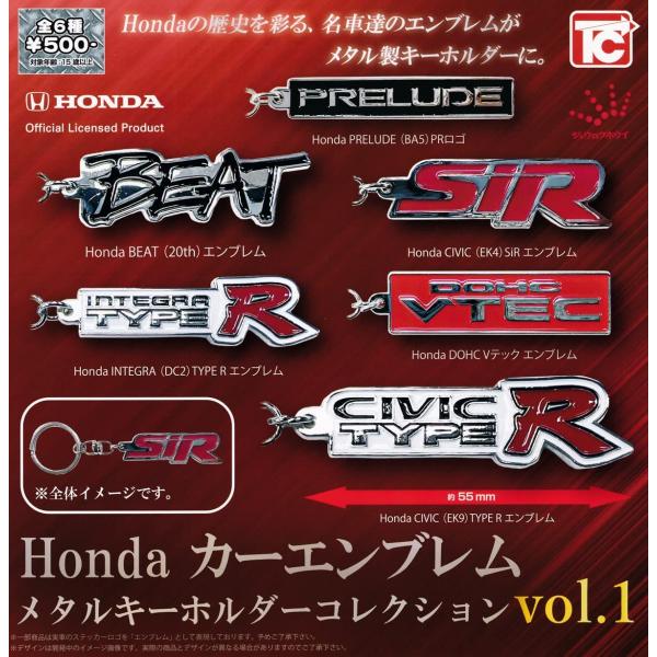 （在庫品）Honda カーエンブレム メタルキーホルダーコレクションVol.1 全6種セット（ガチャ...