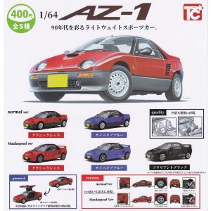 (在庫品）1/64 マツダ・オートザム AZ-1 全5種セットガチャガチャカプセルトイ【2023年5月】