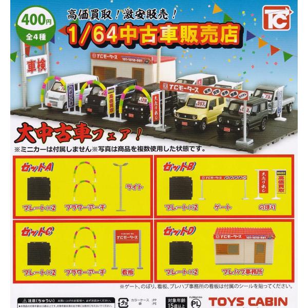 （在庫品）高価買取！激安販売！1/64中古車販売店 全4種セット