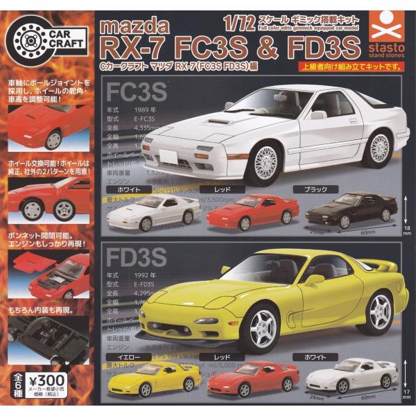 (在庫品）Cカークラフト マツダ mazda RX-7 (FC3S FD3S)編 全6種セット