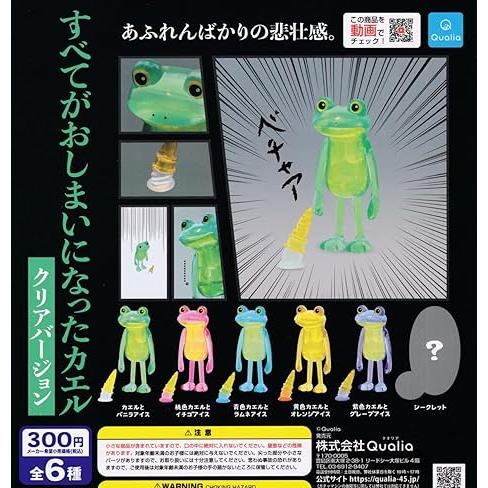 すべてがおしまいになったカエル クリアバージョン [全6種セット(フルコンプ)] ガチャガチャ カプ...